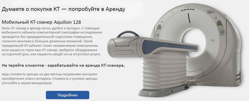 КТ в аренду